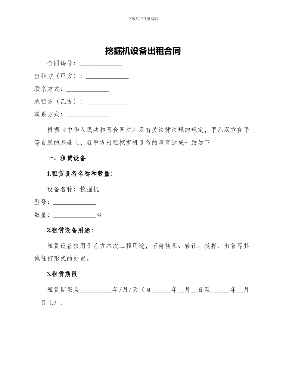 挖掘机设备出租合同_第1页