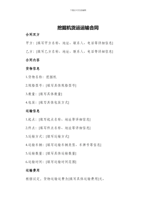 挖掘机货运运输合同