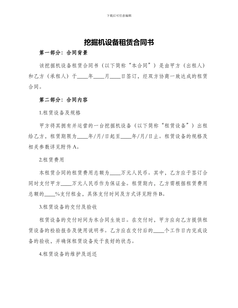 挖掘机设备租赁合同书_第1页
