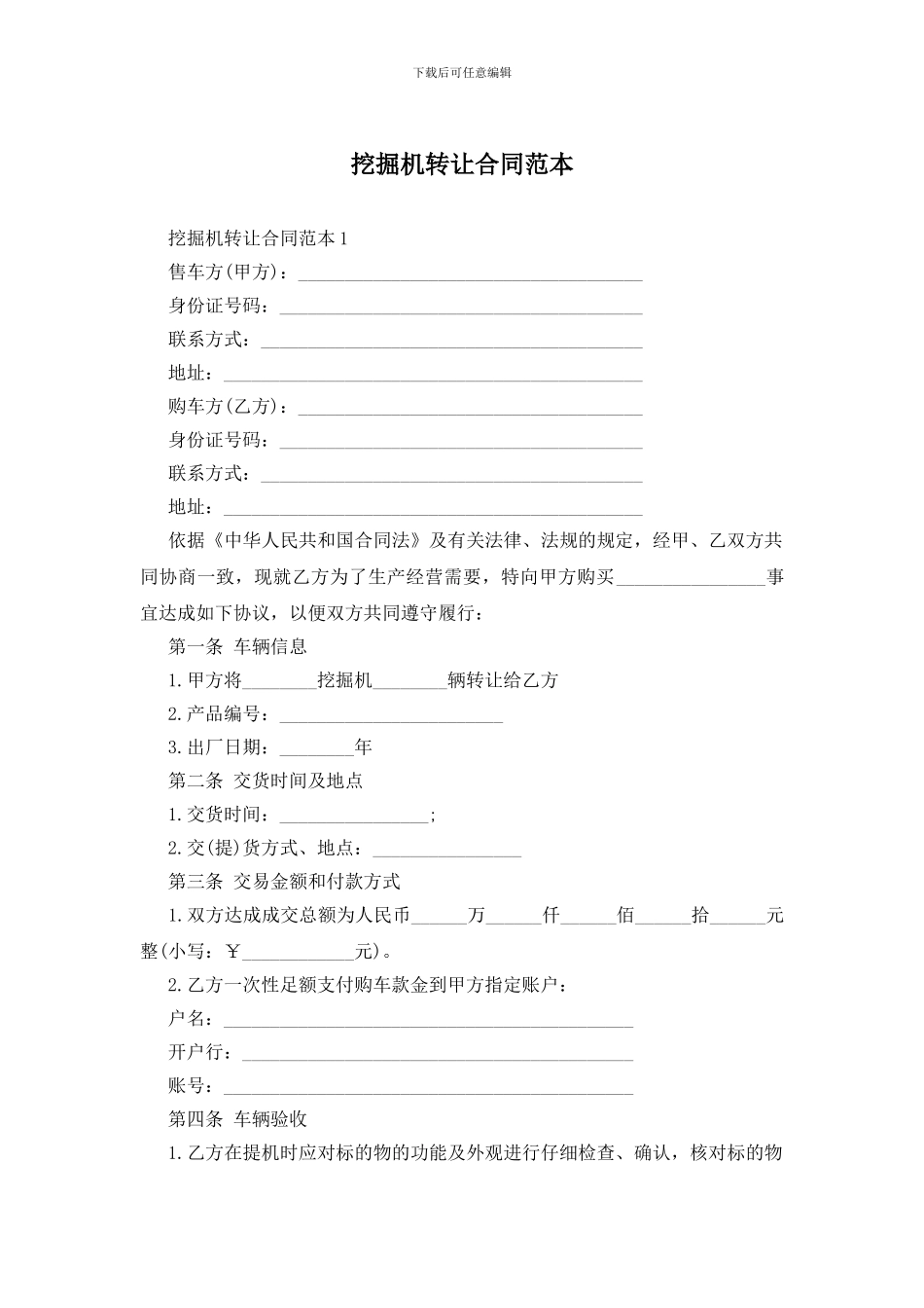 挖掘机转让合同范本_第1页