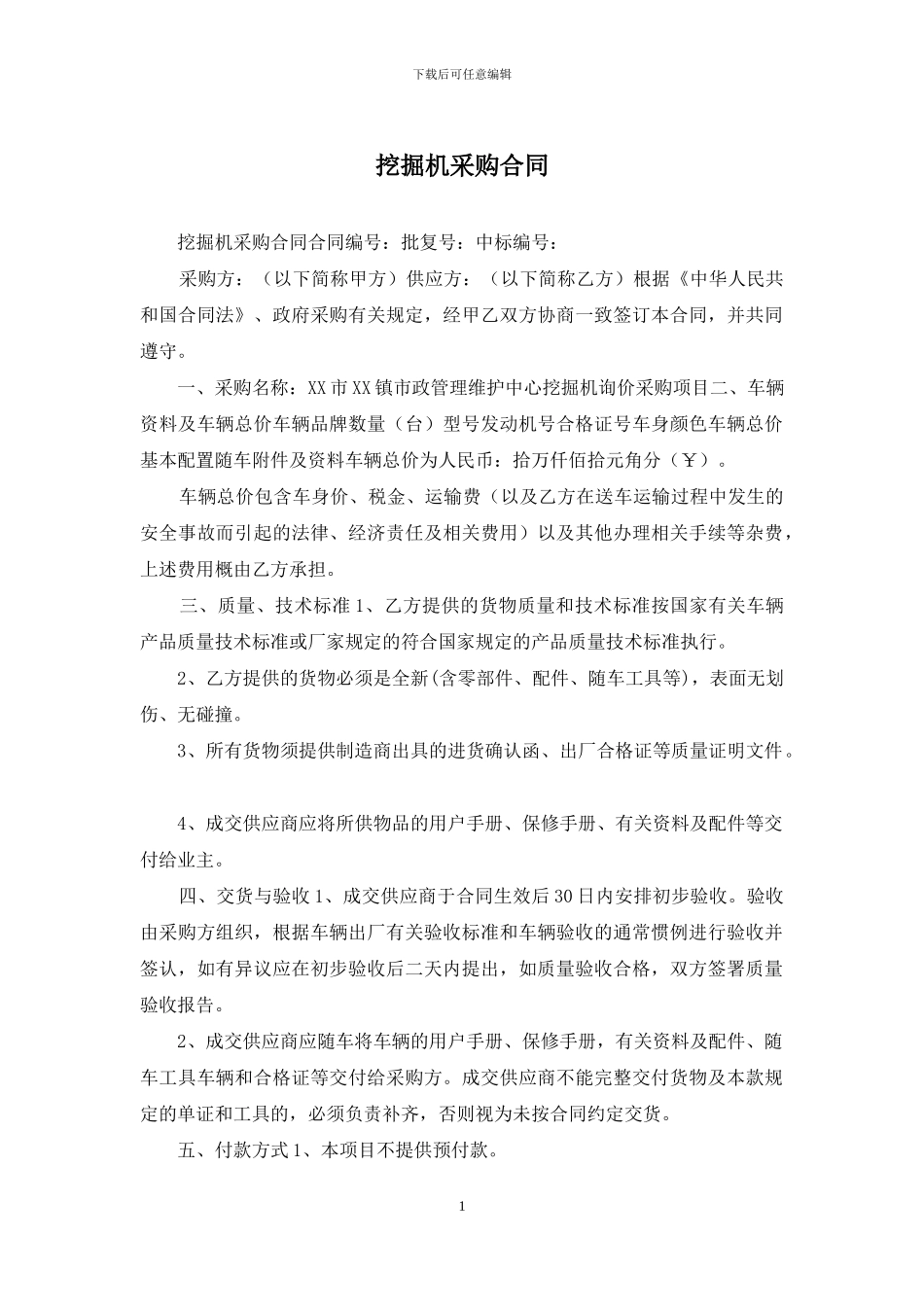 挖掘机采购合同_第1页