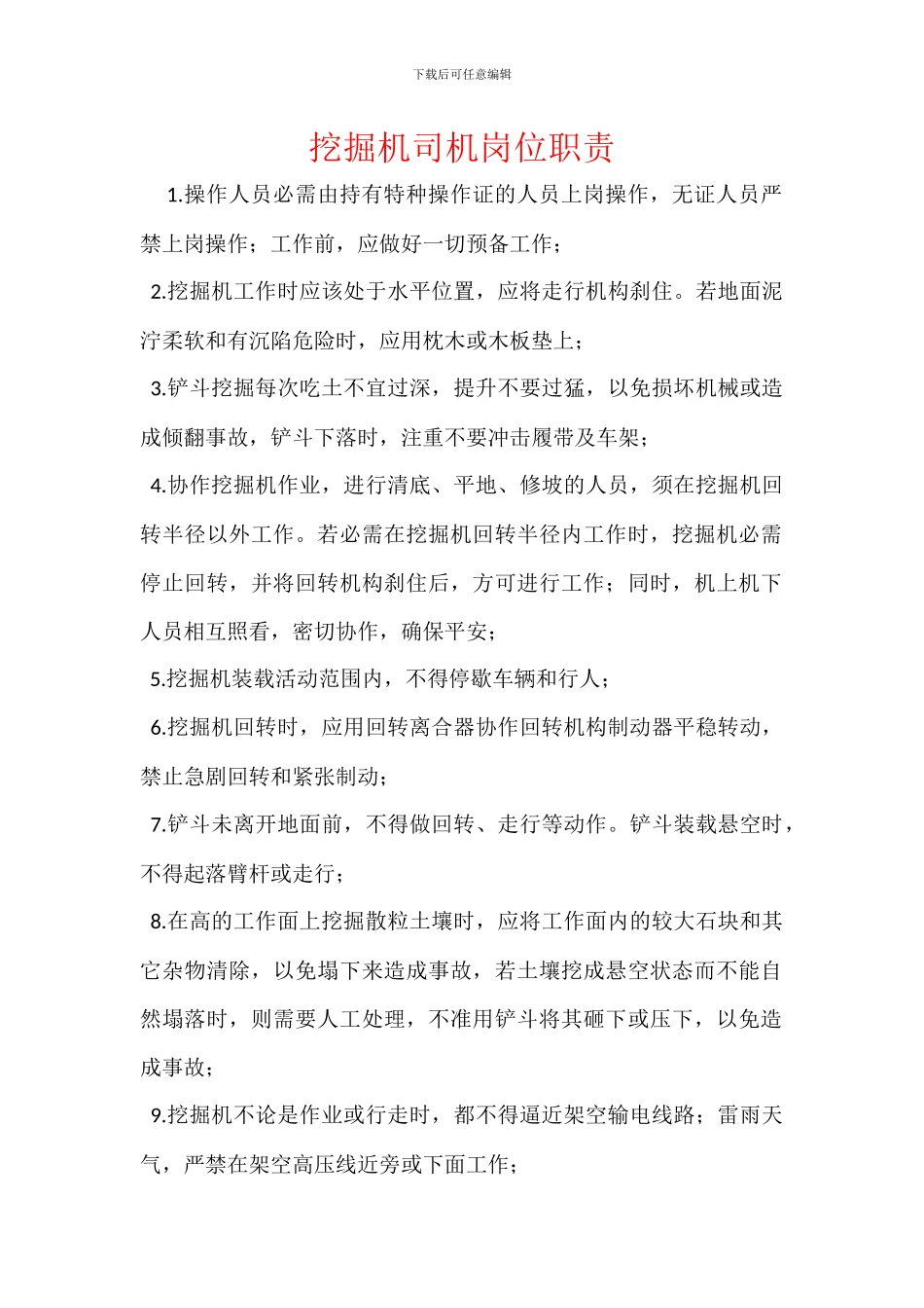 挖掘机司机岗位职责_第1页