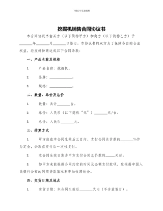 挖掘机销售合同协议书