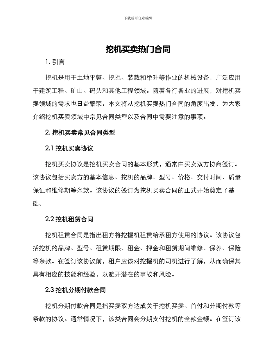 挖机买卖热门合同_第1页