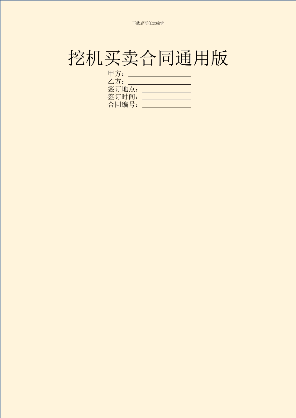 挖机买卖合同通用版_第1页