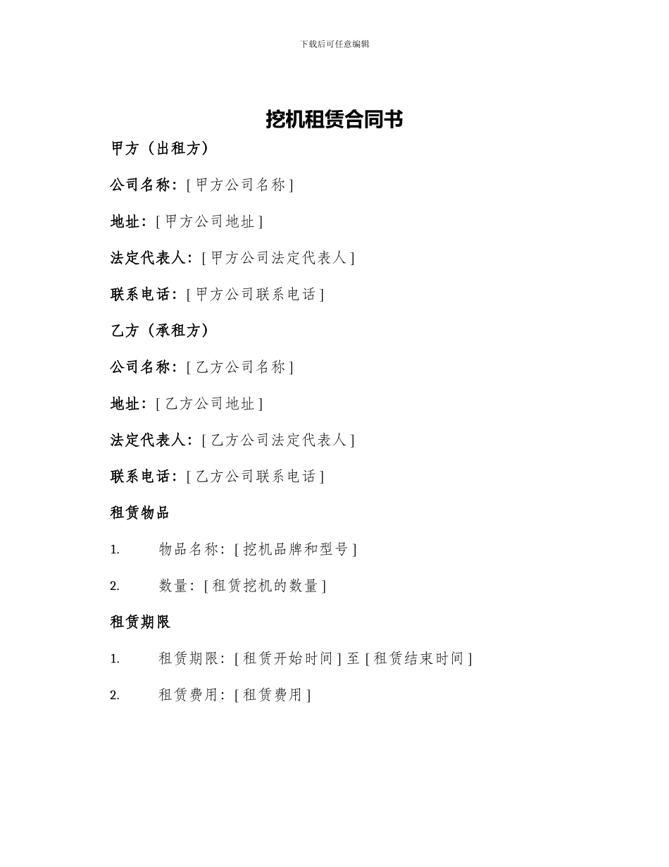 挖机租赁合同书_第1页