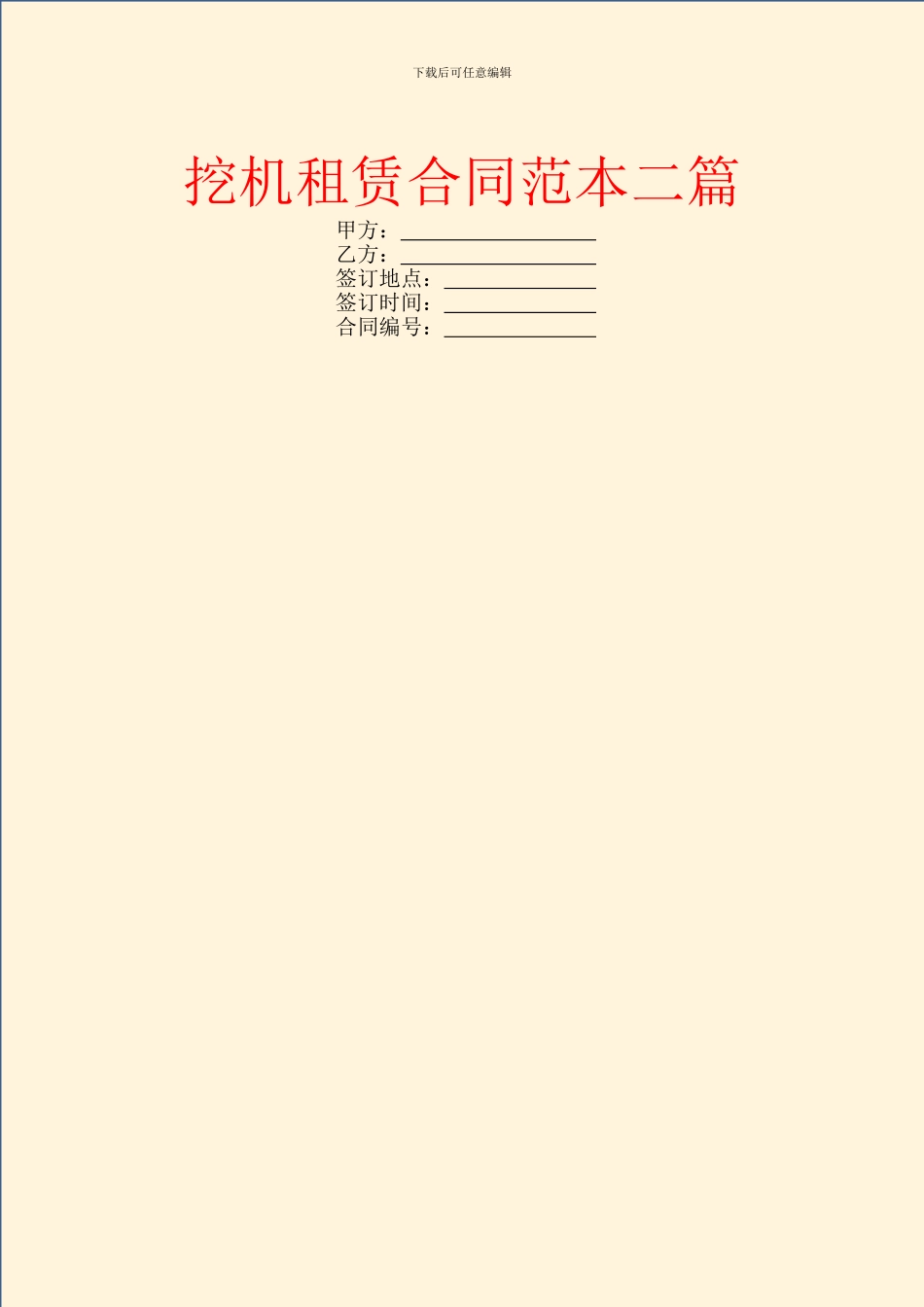 挖机租赁合同范本二篇_第1页