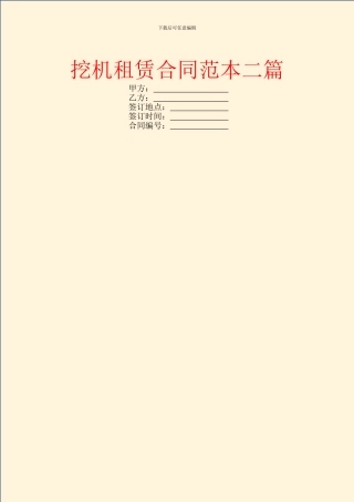 挖机租赁合同范本二篇