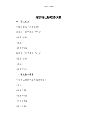挖机转让标准协议书