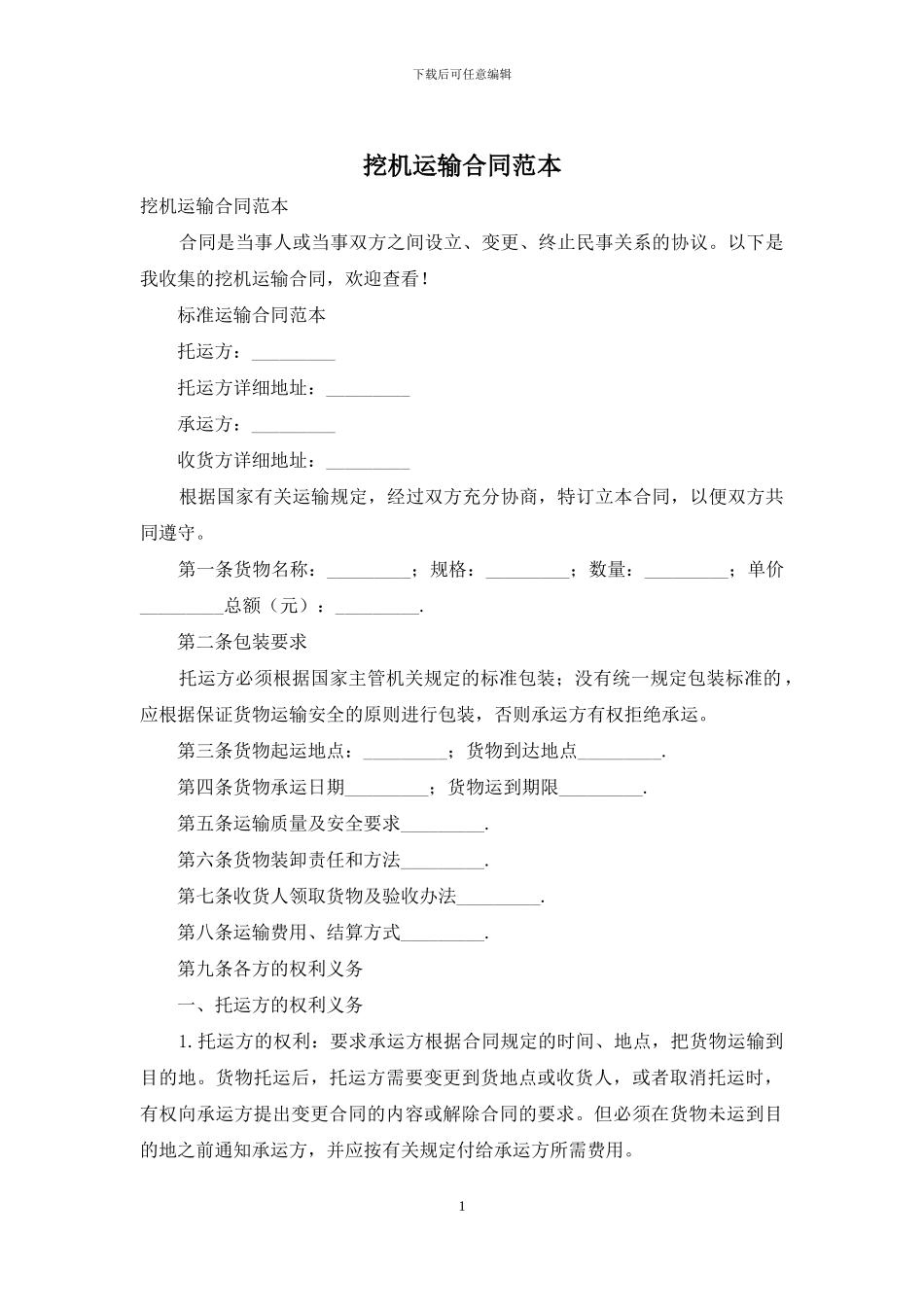 挖机运输合同范本_第1页