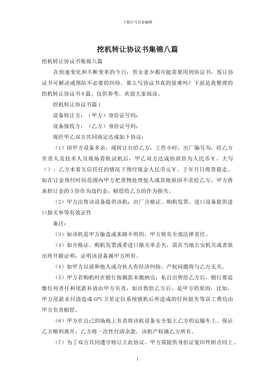 挖机转让协议书集锦八篇_第1页