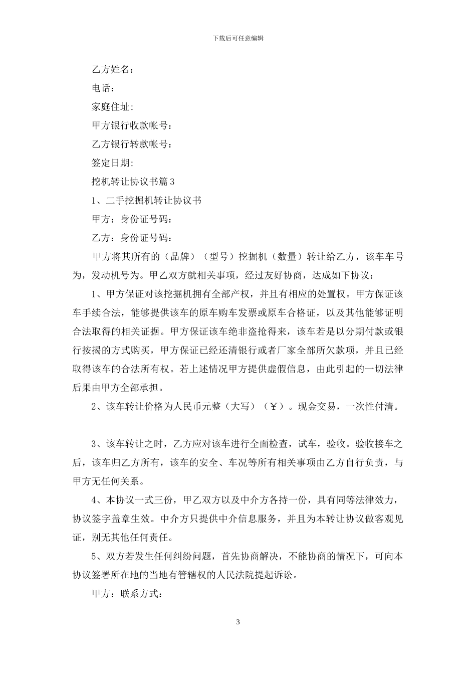 挖机转让协议书集锦八篇_第3页