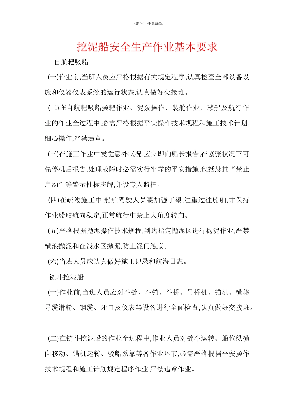 挖泥船安全生产作业基本要求_第1页