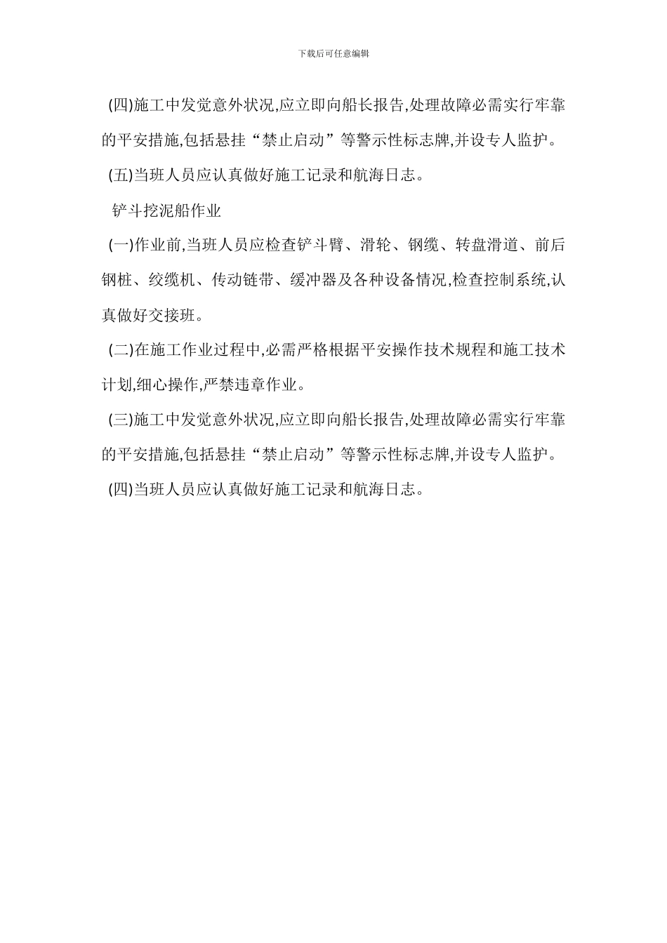 挖泥船安全生产作业基本要求_第3页