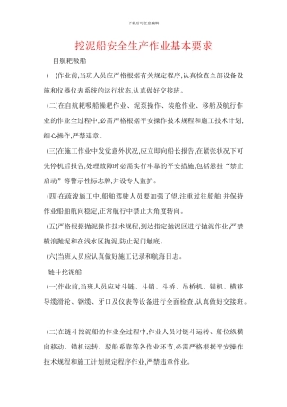 挖泥船安全生产作业基本要求