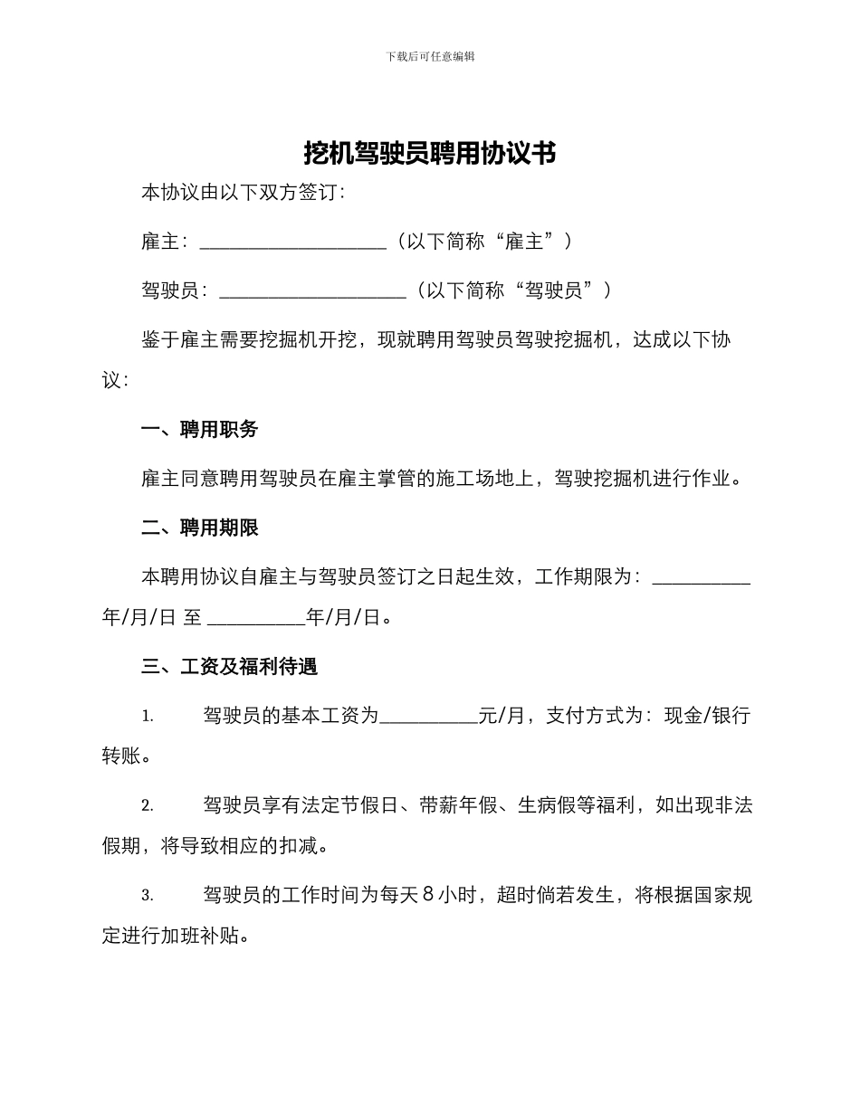 挖机驾驶员聘用协议书_第1页