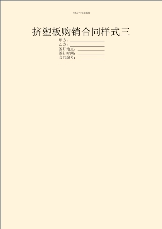 挤塑板购销合同样式三