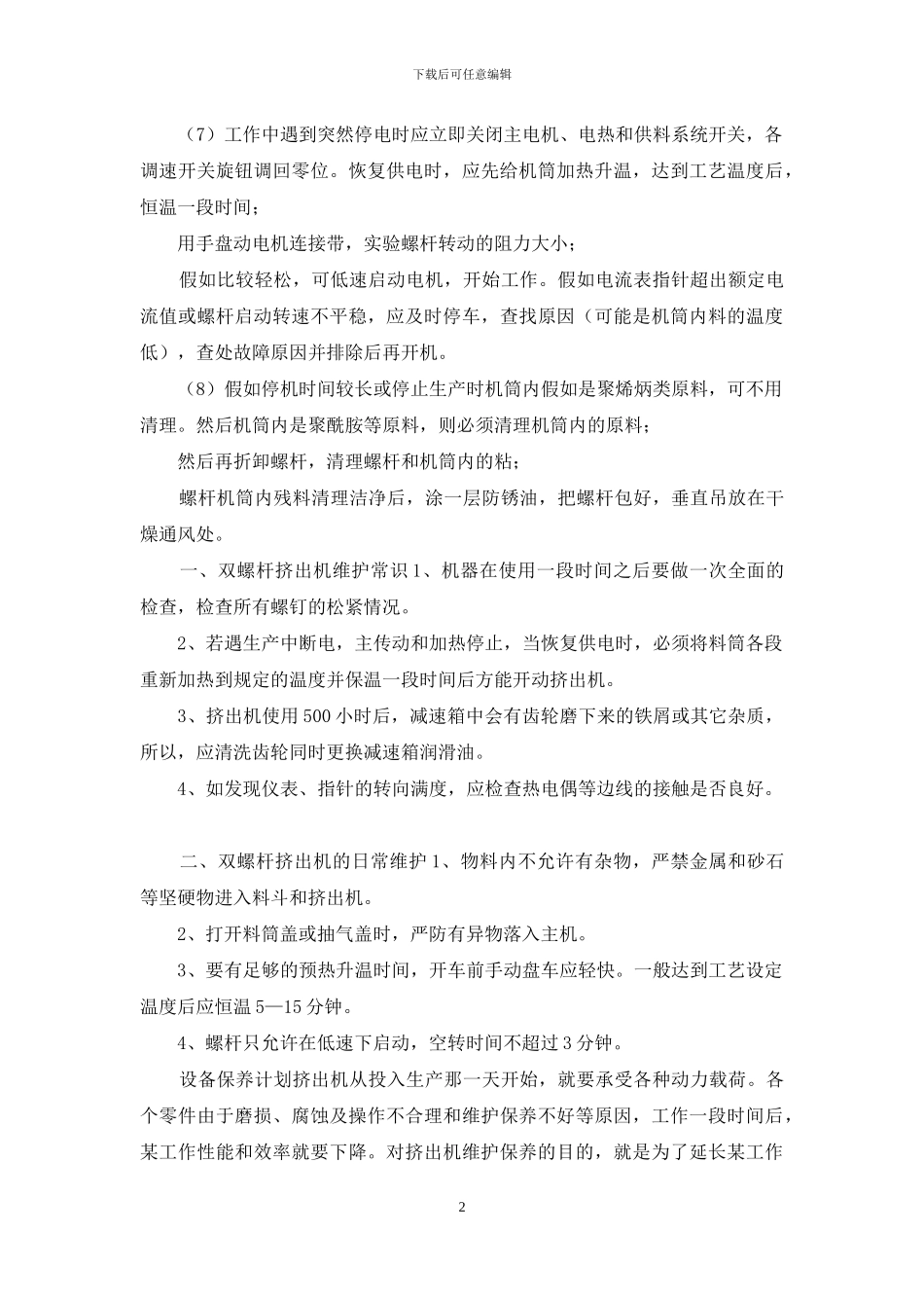 挤出机设备操作工须知及保养计划_第2页