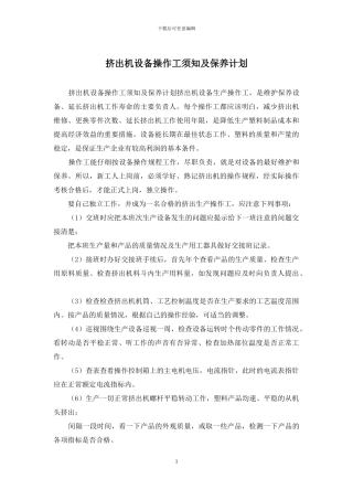 挤出机设备操作工须知及保养计划