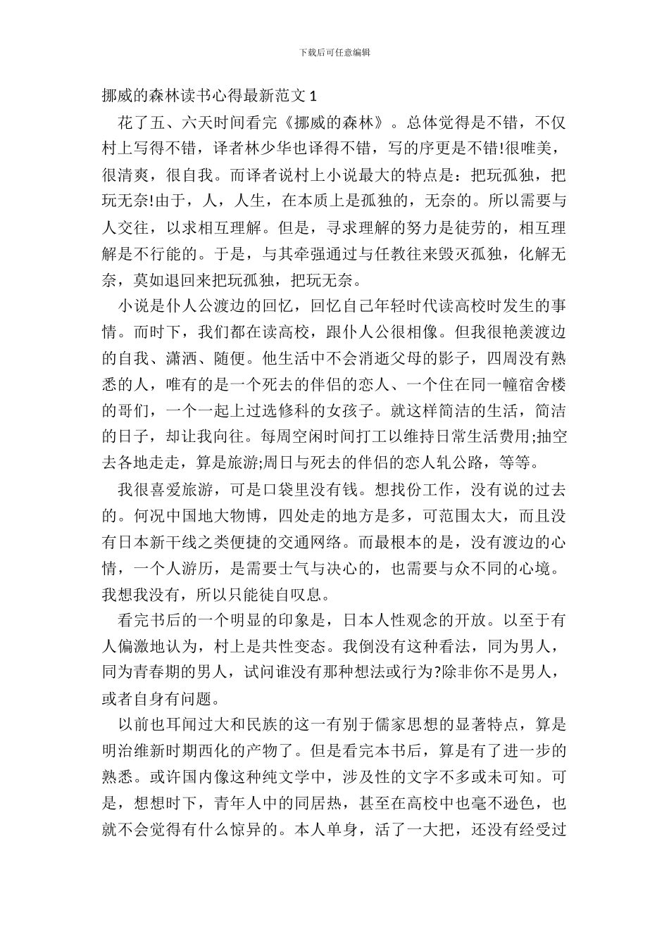 挪威的森林读书心得最新范文五篇_第2页