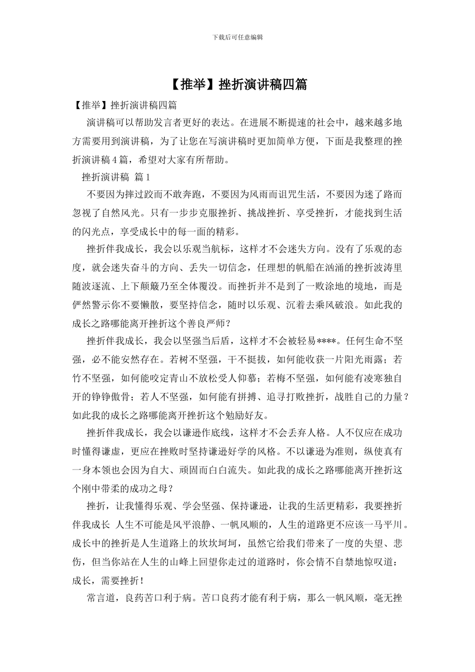 挫折演讲稿四篇_第1页