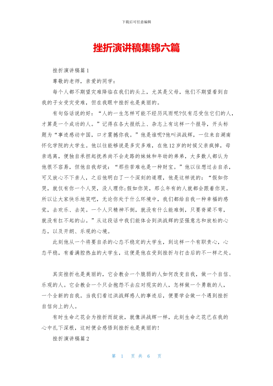 挫折演讲稿集锦六篇_第1页