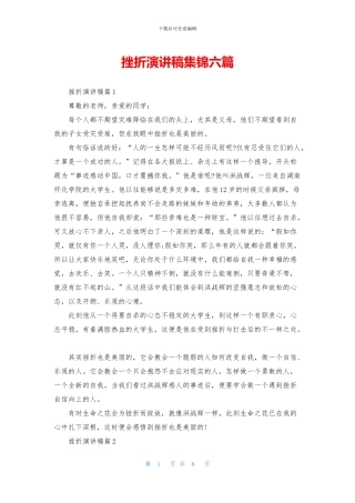 挫折演讲稿集锦六篇