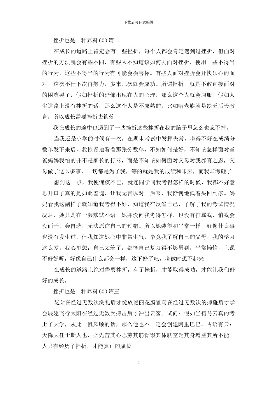 挫折也是一种养料600_第2页