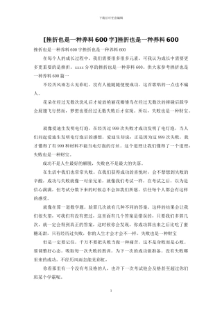 挫折也是一种养料600