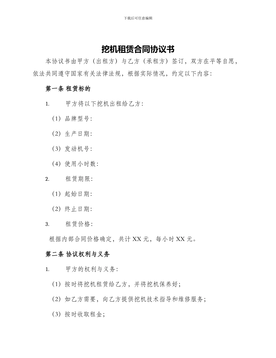 挖机租赁合同协议书_第1页