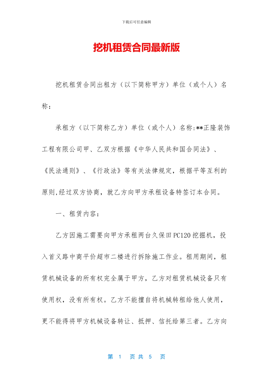 挖机租赁合同最新版_第1页