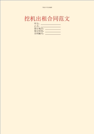 挖机出租合同范文