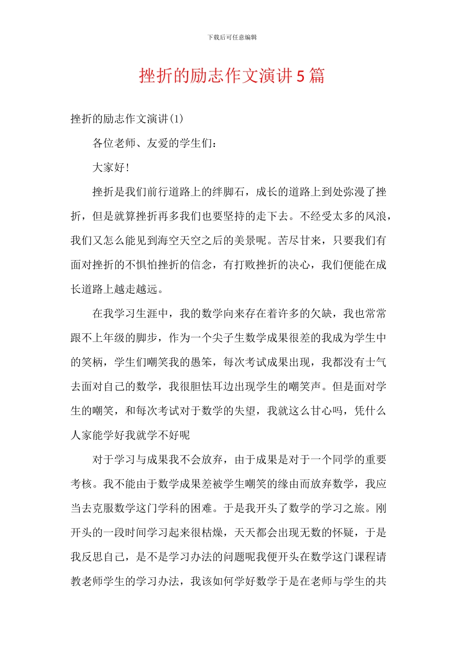 挫折的励志作文演讲5篇_第1页