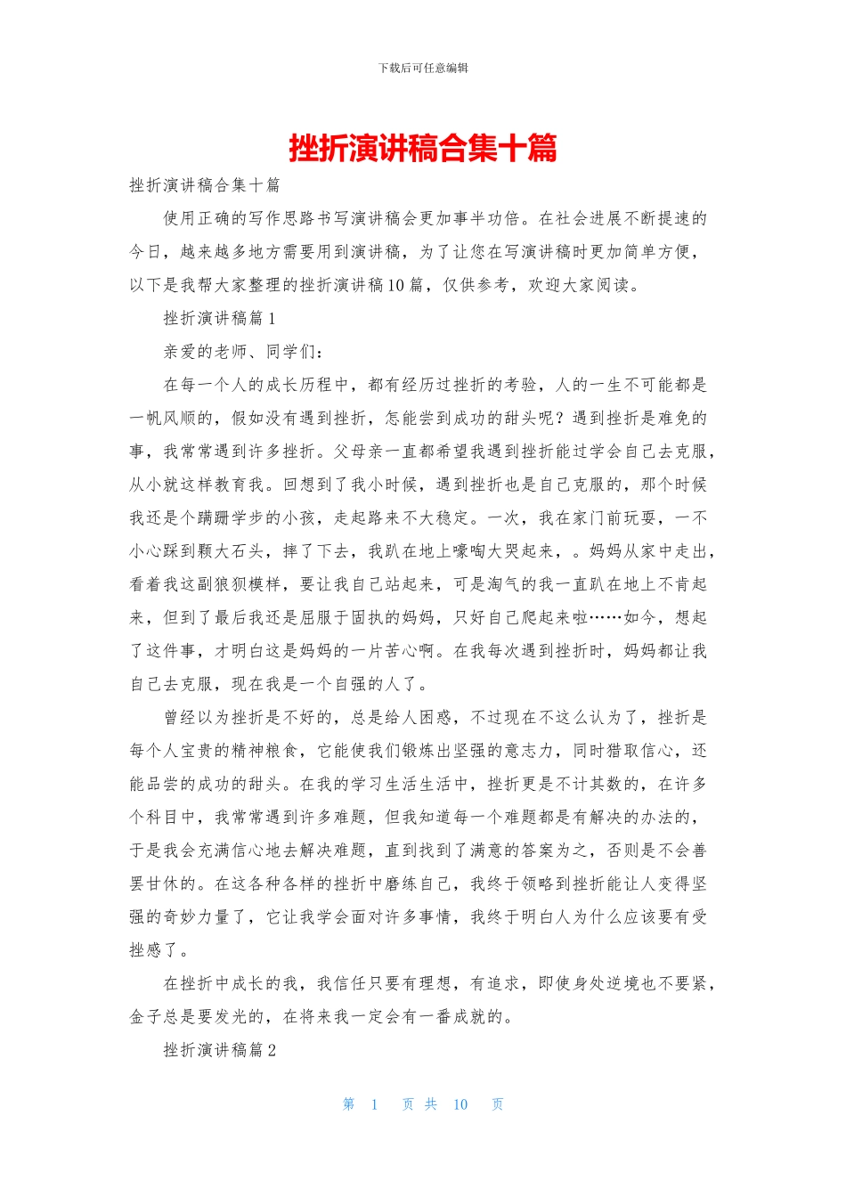 挫折演讲稿合集十篇_第1页