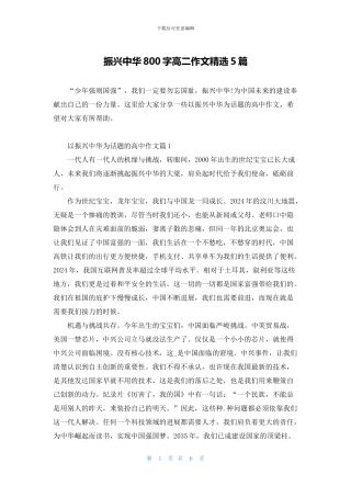 振兴中华800字高二作文精选5篇