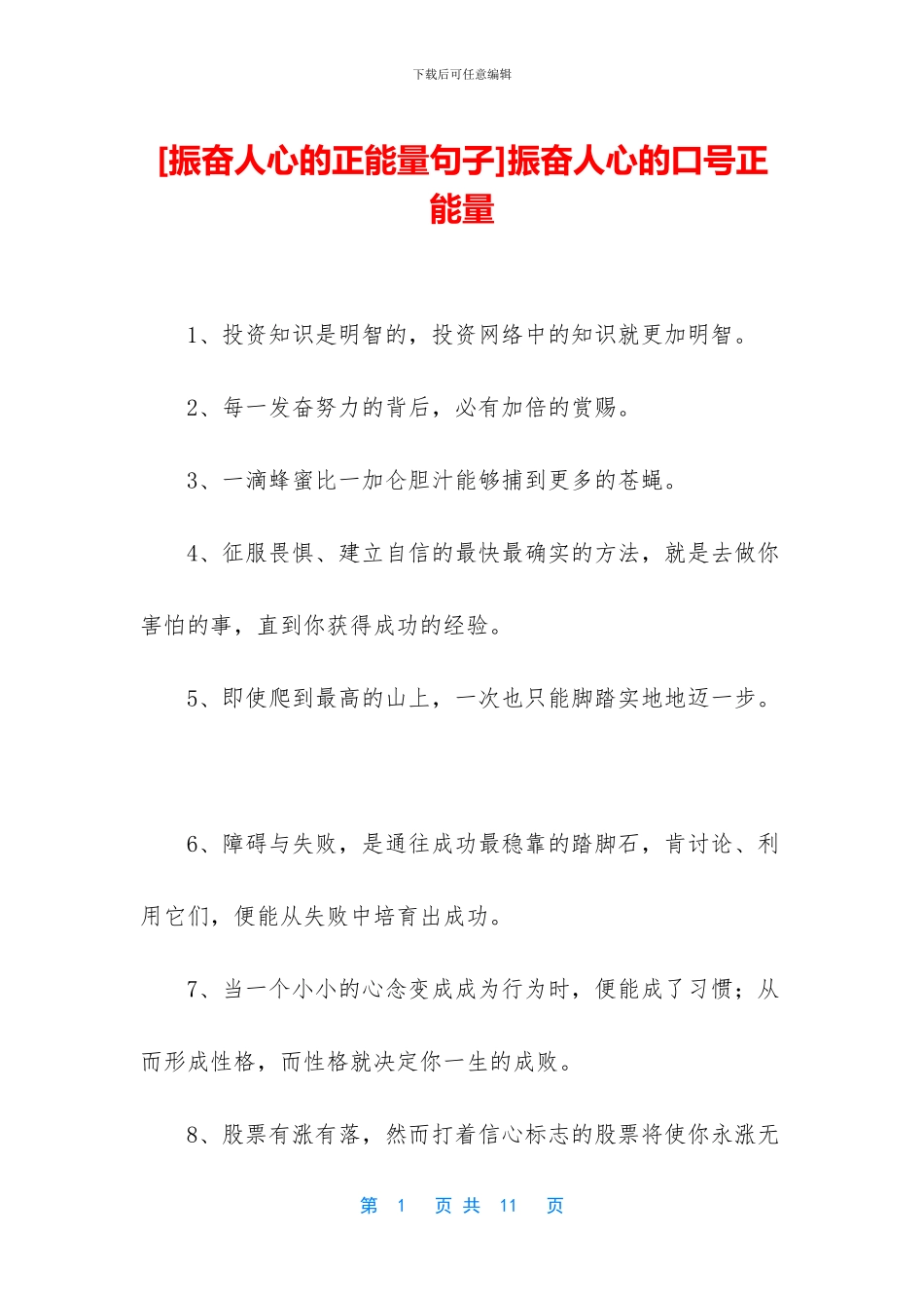 振奋人心的口号正能量_第1页