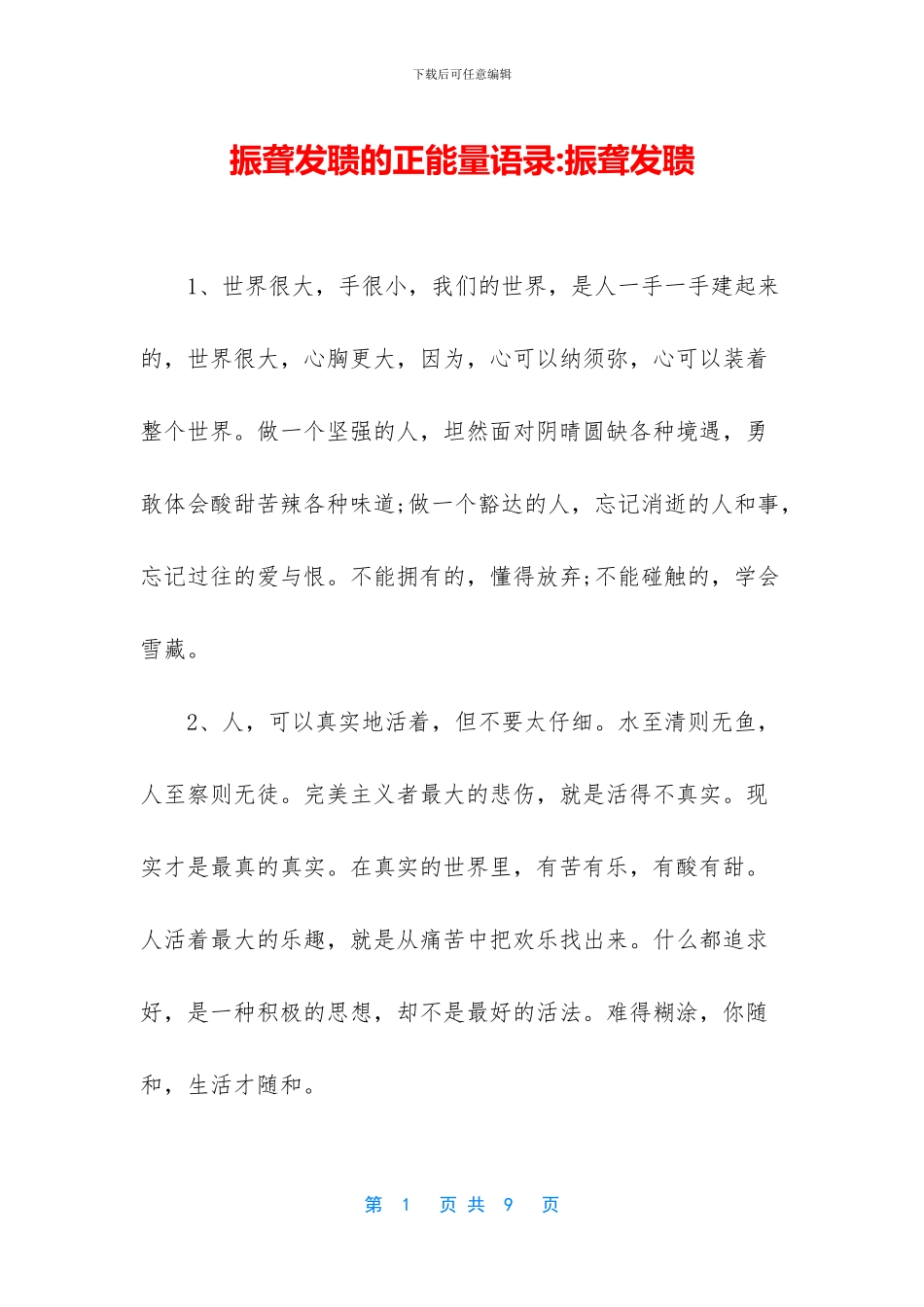 振聋发聩的正能量语录_第1页