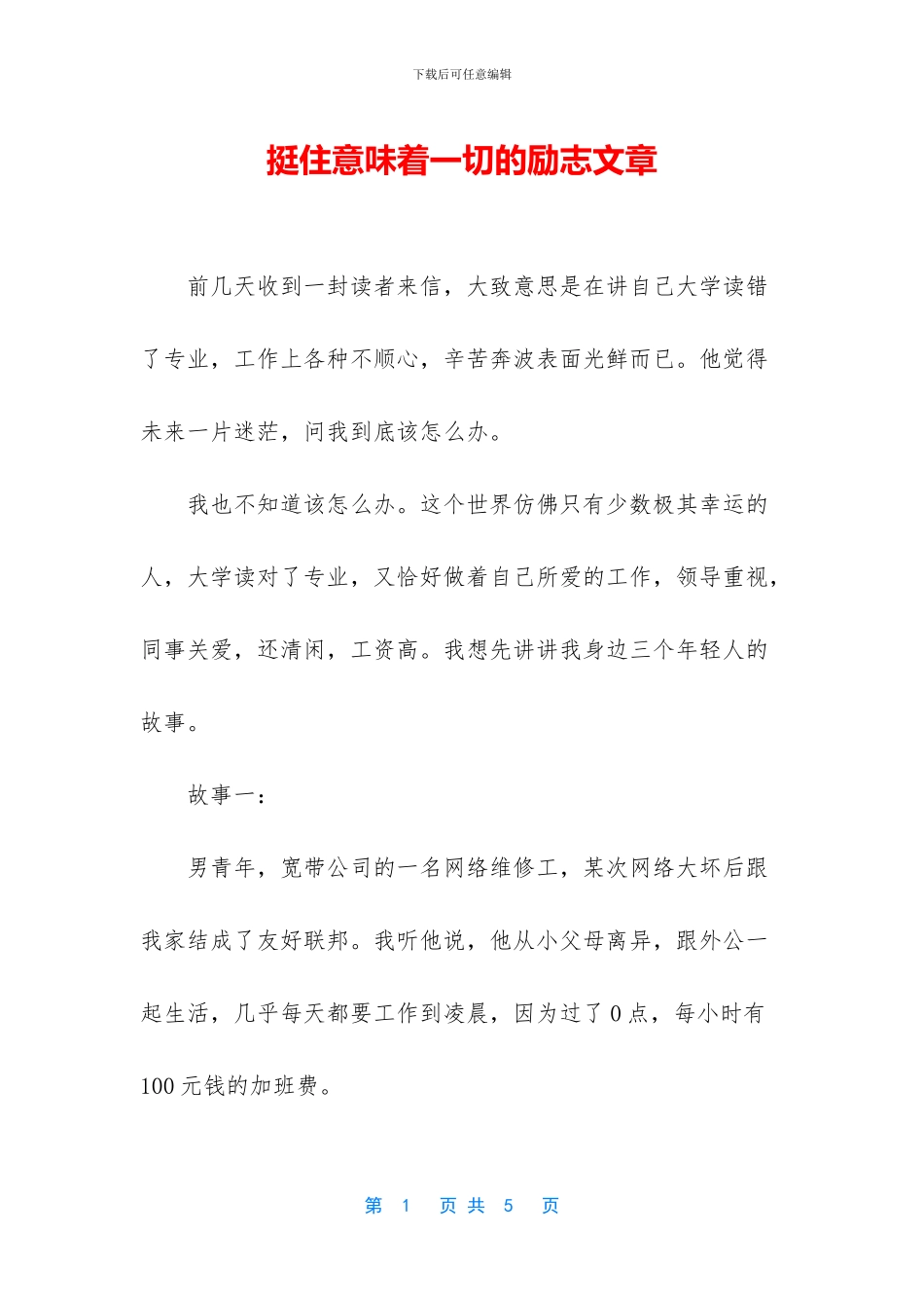挺住意味着一切的励志文章_第1页