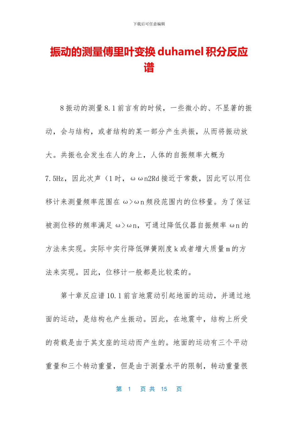 振动的测量傅里叶变换duhamel积分反应谱_第1页