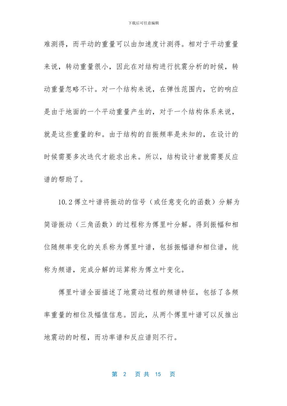 振动的测量傅里叶变换duhamel积分反应谱_第2页