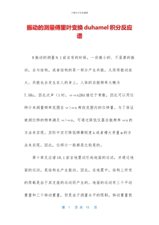振动的测量傅里叶变换duhamel积分反应谱