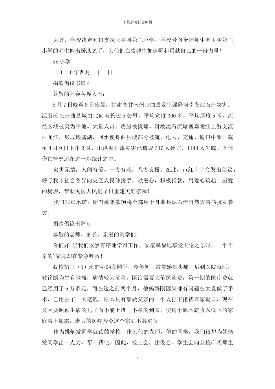 捐款倡议书范文5篇_第3页