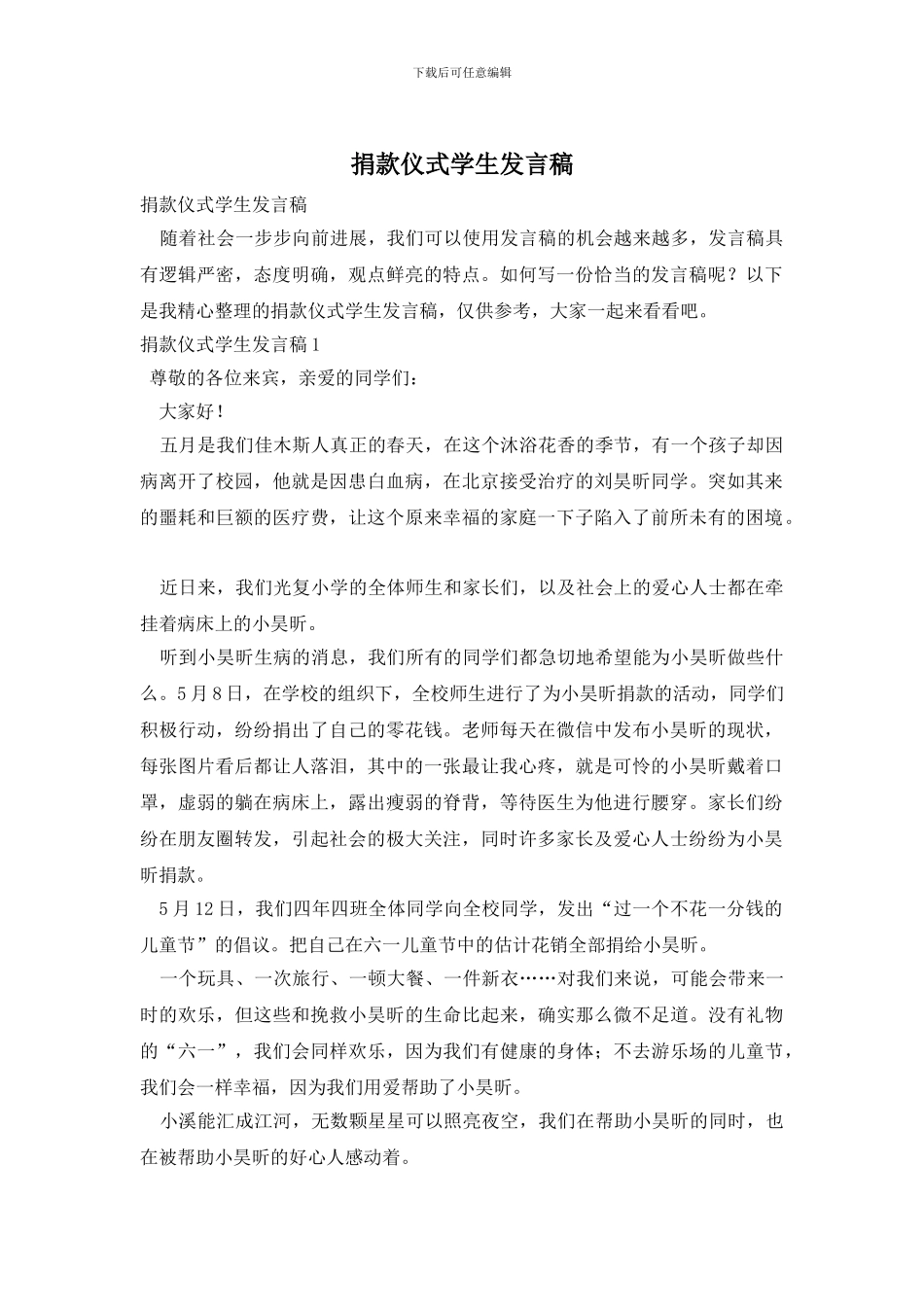 捐款仪式学生发言稿_第1页