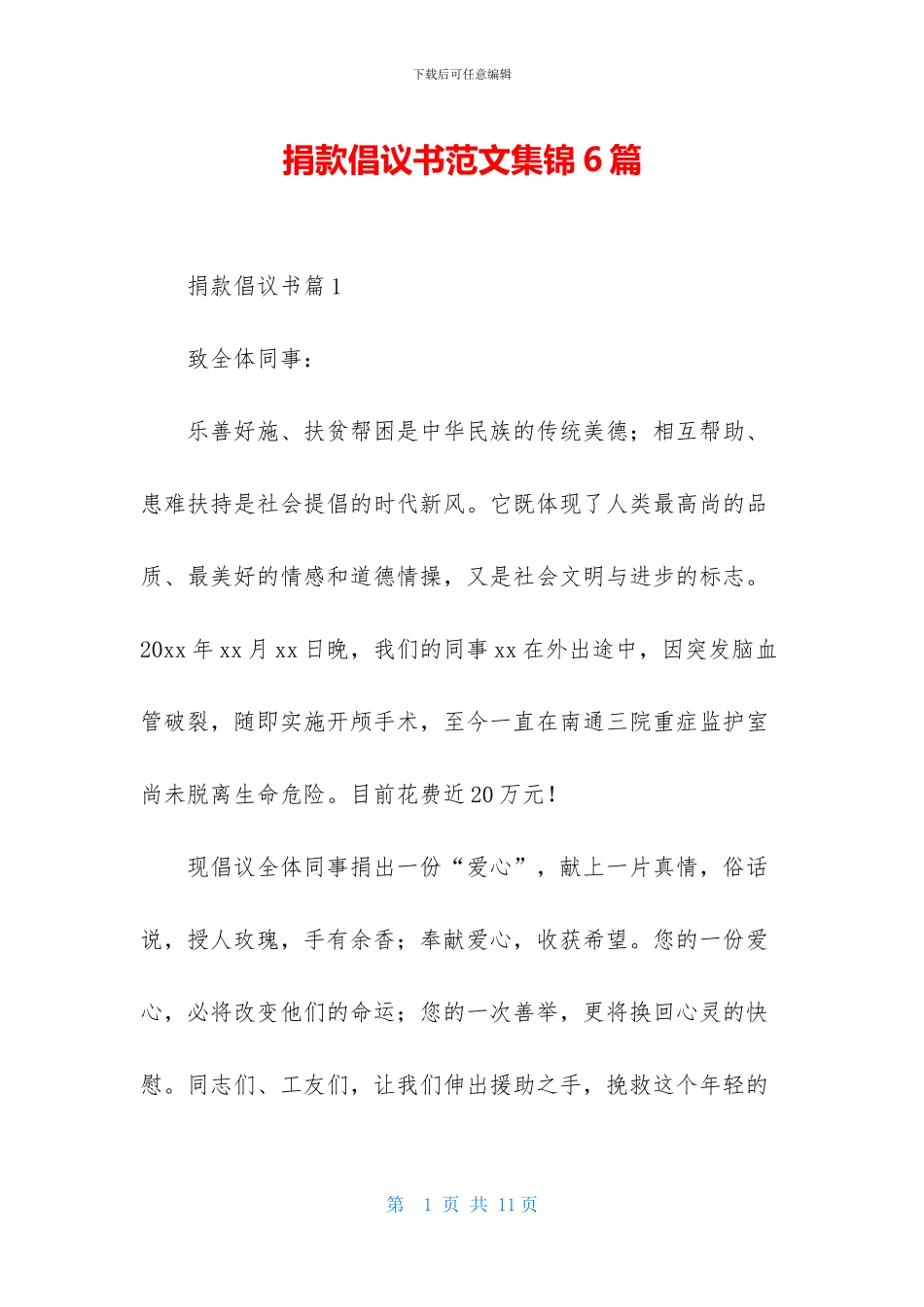 捐款倡议书范文集锦6篇_第1页