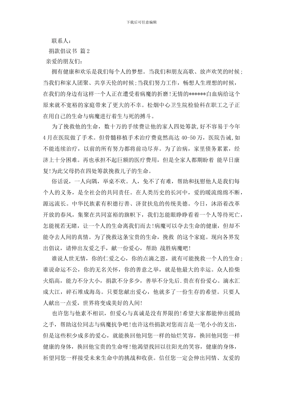 捐款倡议书范文集锦六篇_第2页