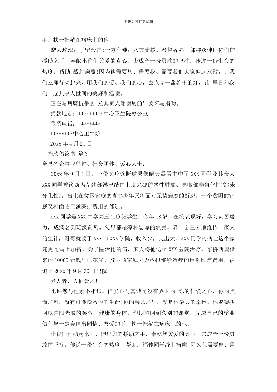 捐款倡议书范文集锦六篇_第3页