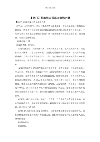 捐款倡议书范文集锦六篇