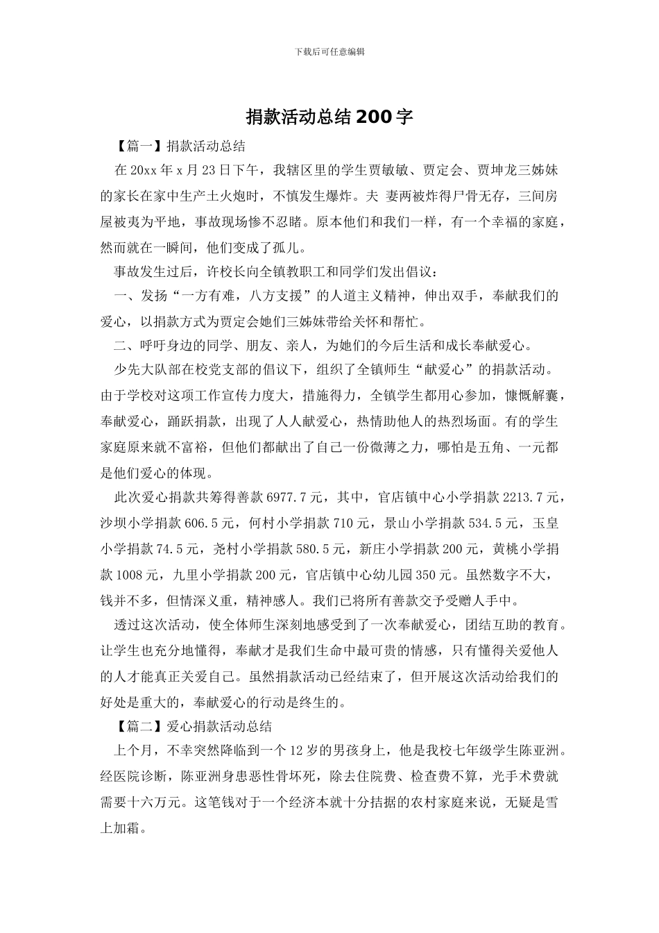 捐款活动总结200字_第1页