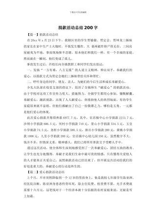 捐款活动总结200字