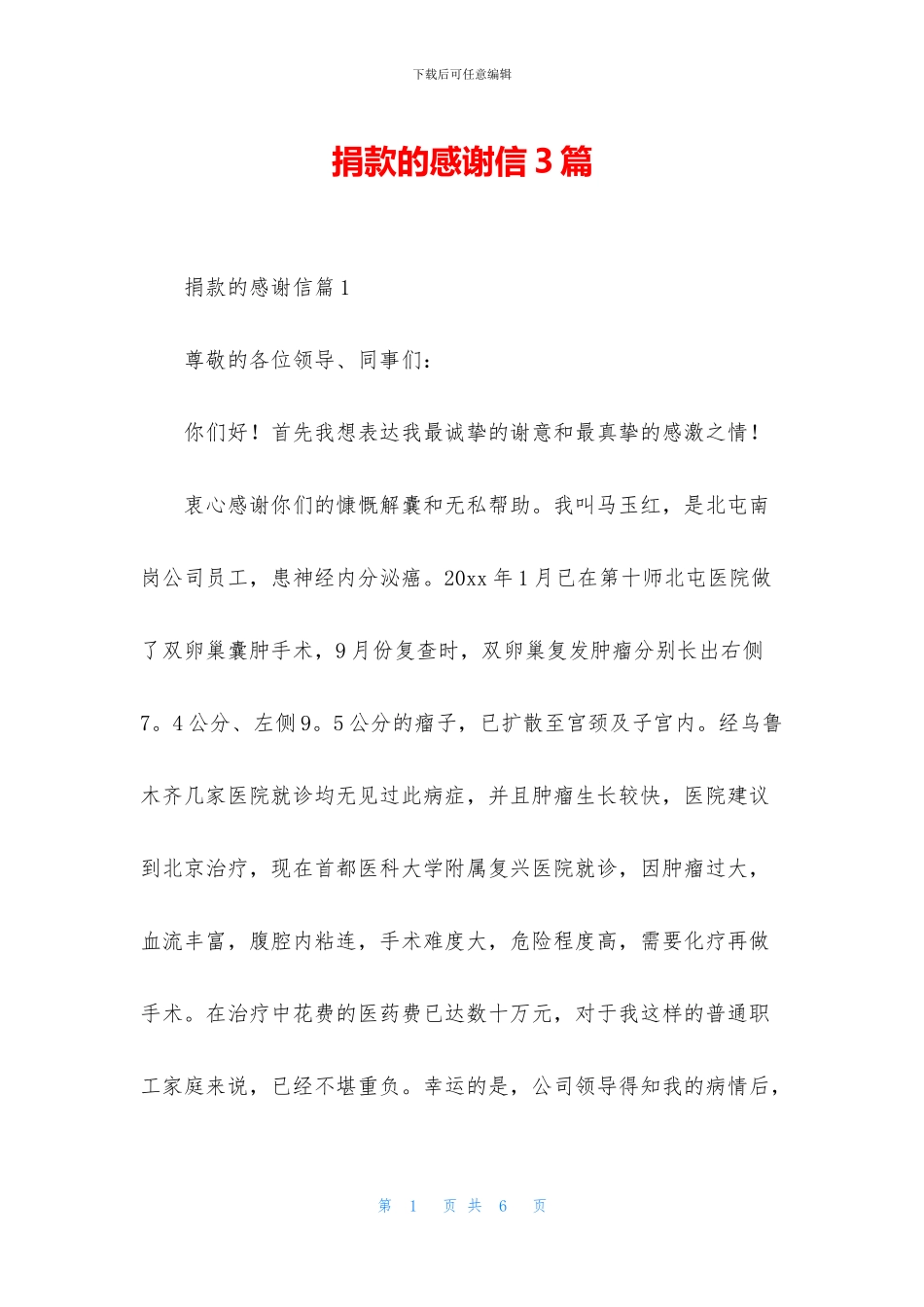 捐款的感谢信3篇_第1页